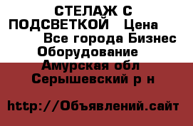 СТЕЛАЖ С ПОДСВЕТКОЙ › Цена ­ 30 000 - Все города Бизнес » Оборудование   . Амурская обл.,Серышевский р-н